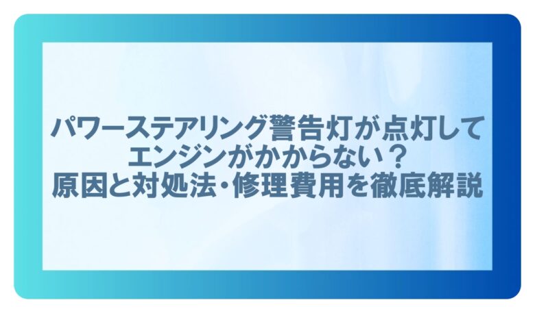 パワーステアリング警告灯 エンジンかからない