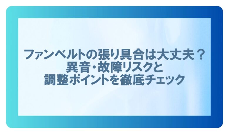 ファンベルト 張り具合