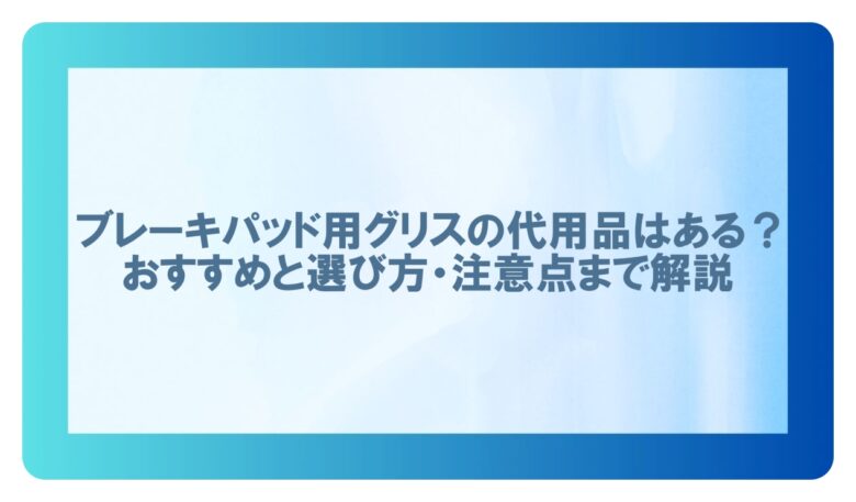 ブレーキパッドグリス 代用
