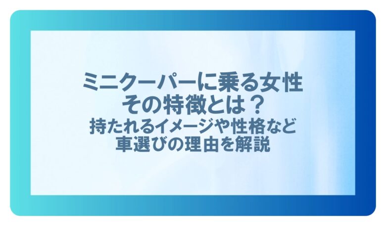 ミニクーパーに乗る女