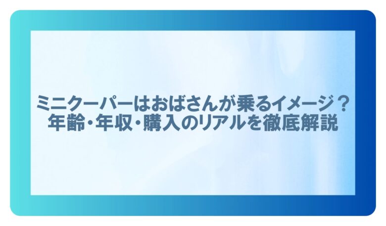 ミニクーパー おばさん