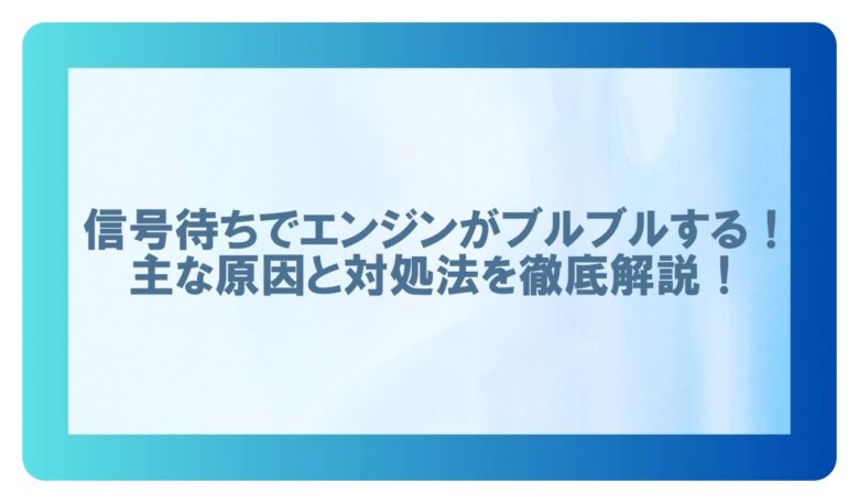 信号待ちエンジンブルブル