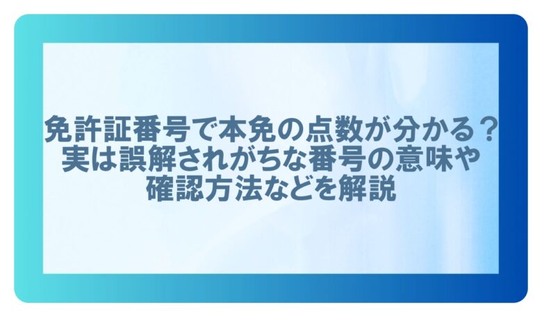 免許証番号点数