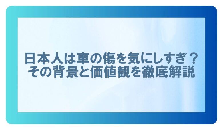 日本人車 傷 気にしすぎ