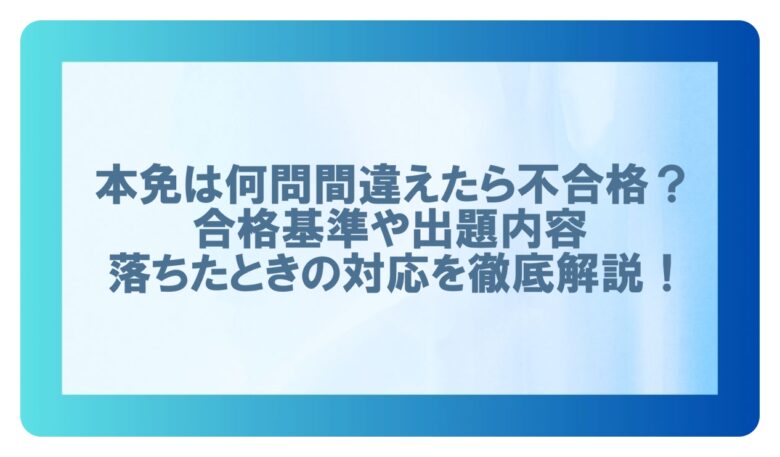 本免何問間違えたら不合格