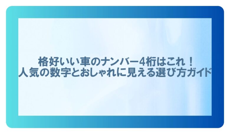 格好いい 車のナンバー4桁