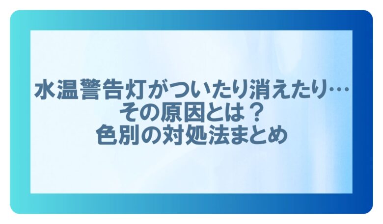 水温警告灯 ついたり消えたり
