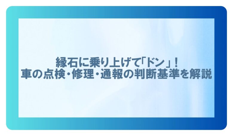 縁石乗り上げ ドン