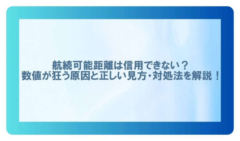 航続可能距離 おかしい