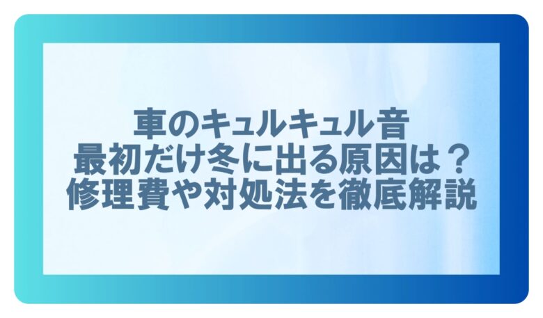 車キュルキュル 最初だけ冬