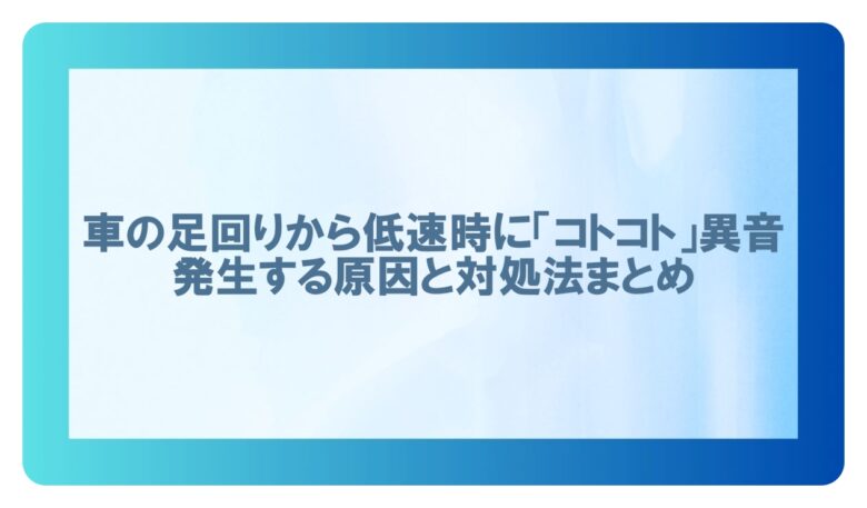 足回り異音 コトコト 低速
