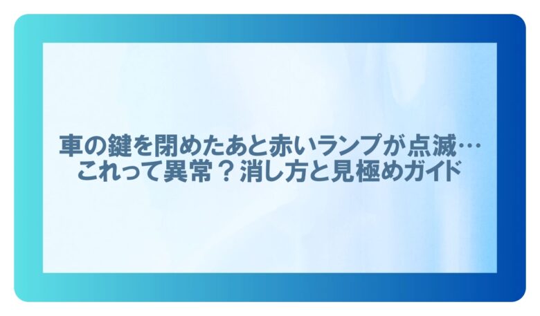 車鍵閉めたあと赤いランプ消し方