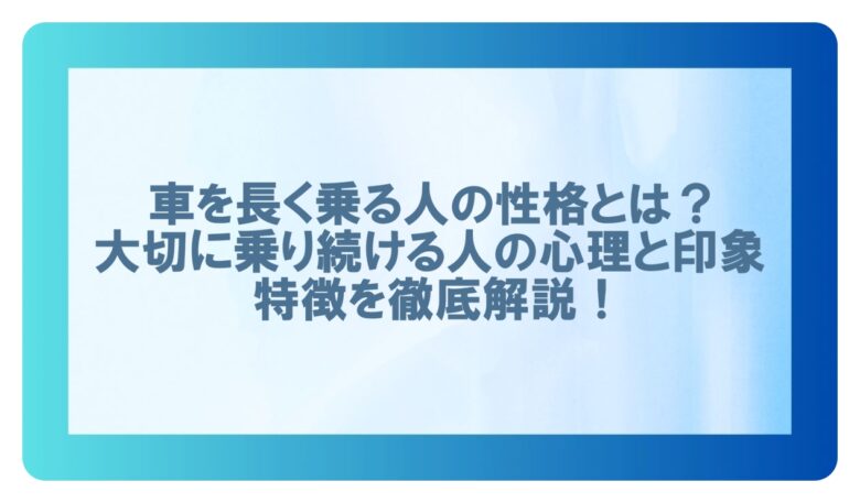 車長く乗る人性格