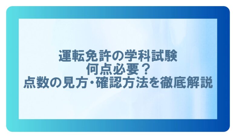 免許 学科試験 点数知りたい