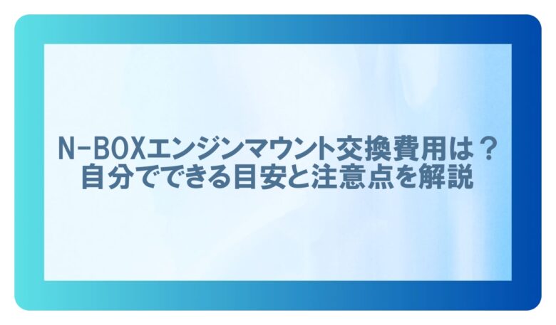 n-box エンジン マウント交換費用