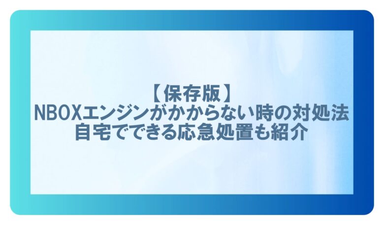 nbox エンジンかからない