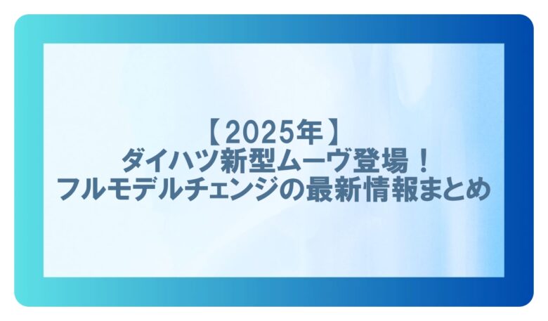 ダイハツ ムーヴモデルチェンジ最新情報