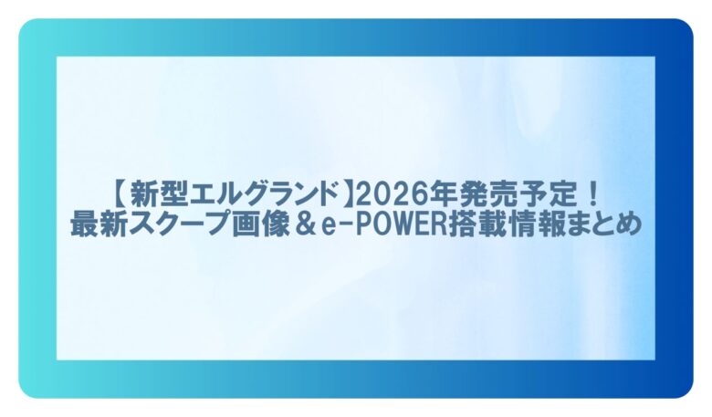 新型エルグランド スクープ画像