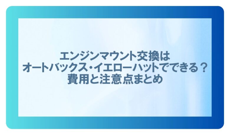 エンジンマウント 交換 オートバックス(イエローハット)