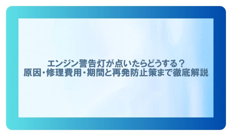 エンジン 警告灯 修理代