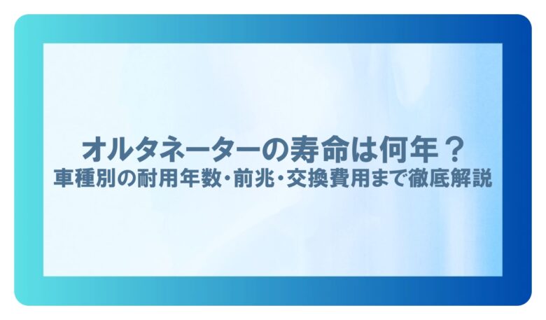 オルタネーター 寿命