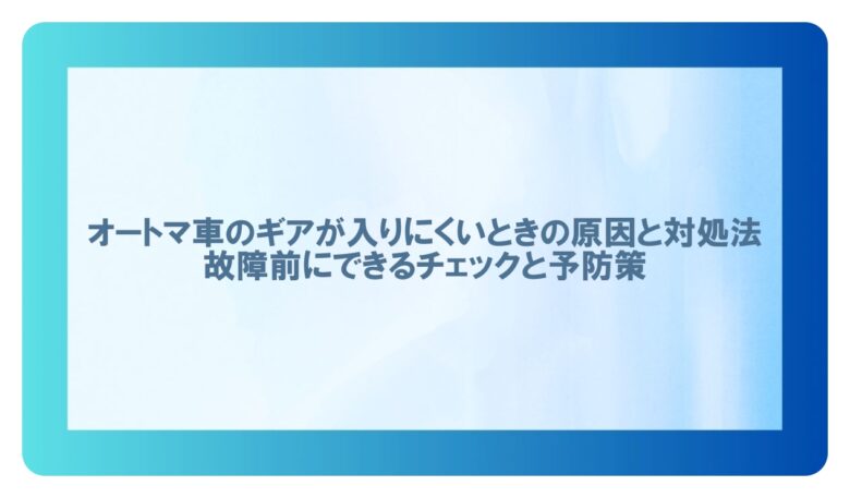 オートマ ギアが入りにくい