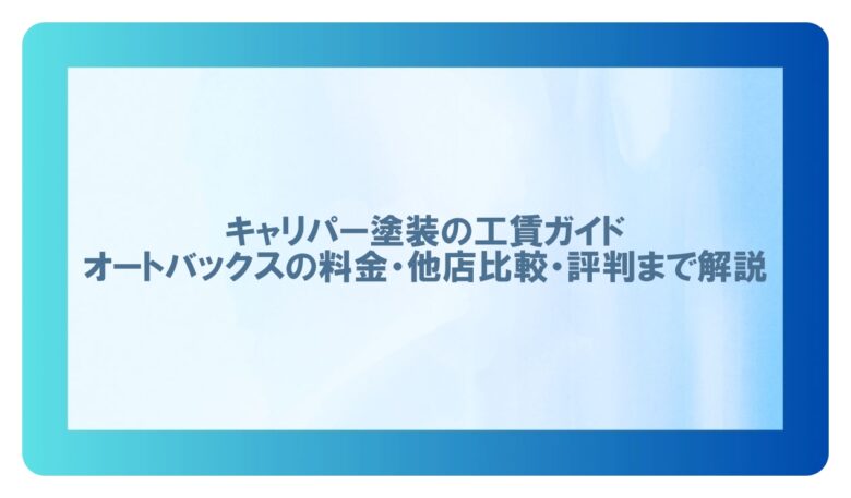 キャリパー塗装 オートバックス工賃