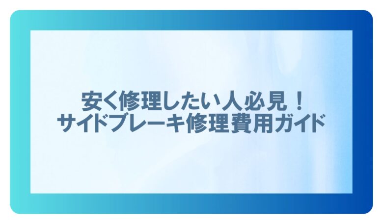 サイドブレーキ修理費用
