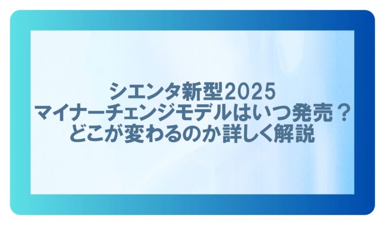マイナーチェンジ シエンタ