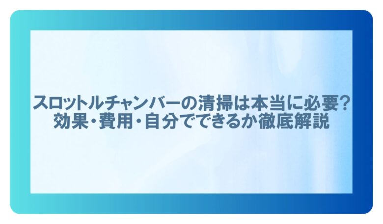 スロットルチャンバー 清掃 費用