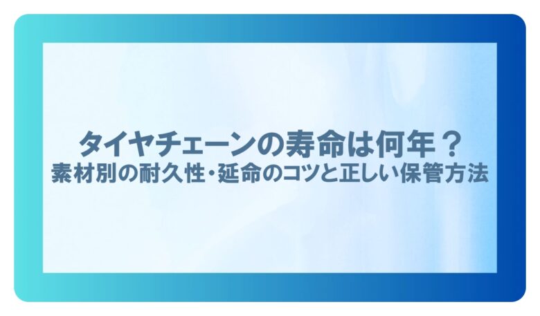 タイヤチェーン 寿命