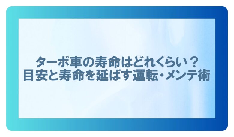 ターボ 寿命