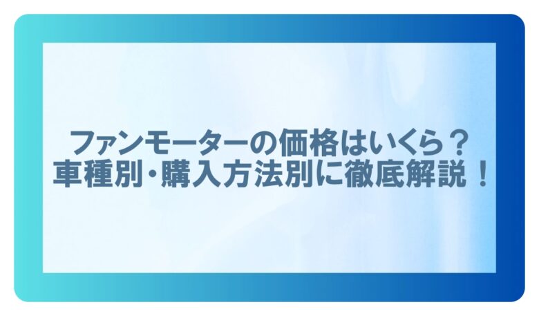 ファンモーター 価格