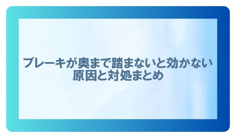 ブレーキが奥まで踏まないと効かない