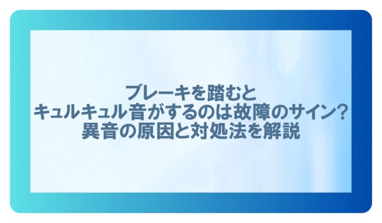 ブレーキを踏むとキュルキュル音がする