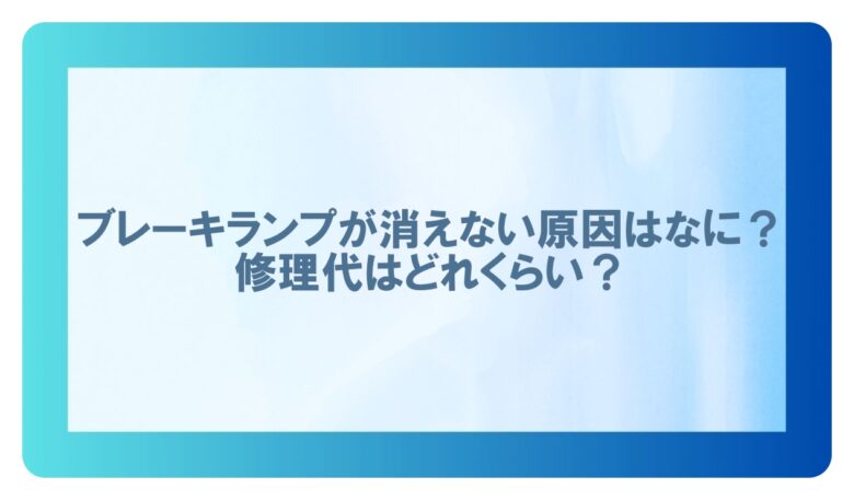 ブレーキランプ 消えない 修理代