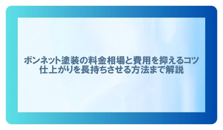 ボンネット 塗装 料金