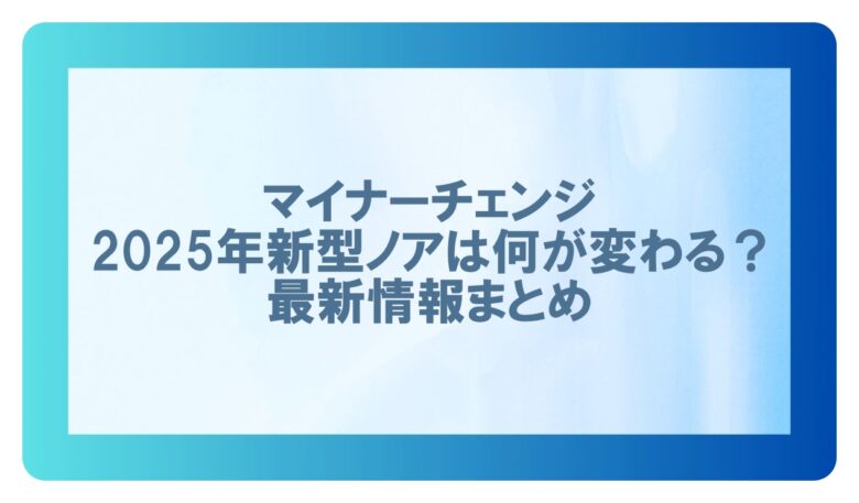 マイナーチェンジノア