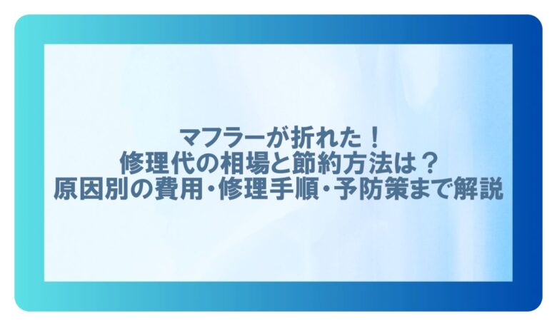 マフラー 折れた 修理代