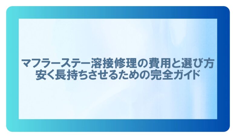 マフラーステー 溶接 費用