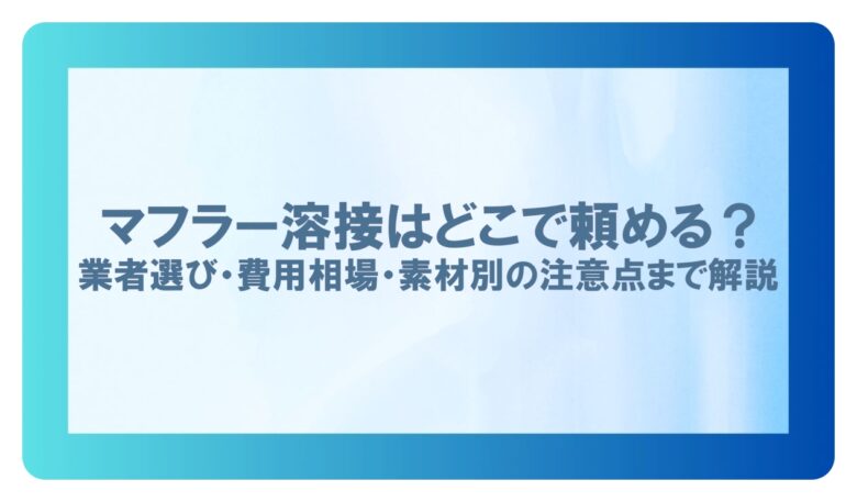 マフラー溶接 どこで