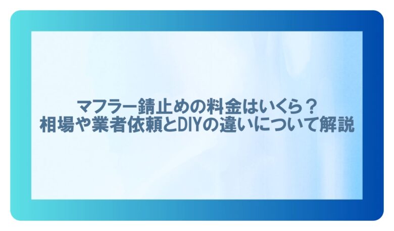 マフラー錆止め料金