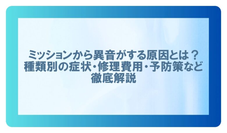 ミッション 異音
