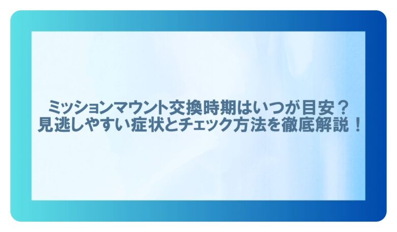 ミッションマウント 交換時期