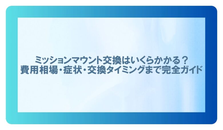 ミッションマウント 交換 費用