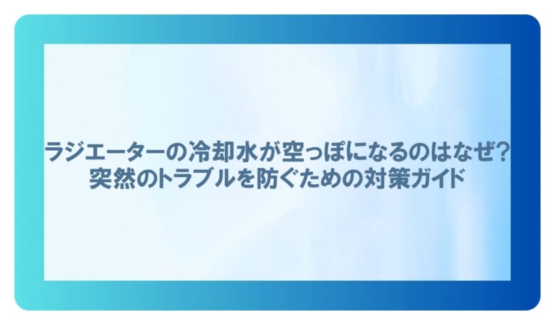 ラジエーター 冷却水 空っぽ
