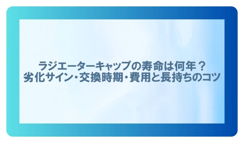 ラジエーターキャップ 寿命