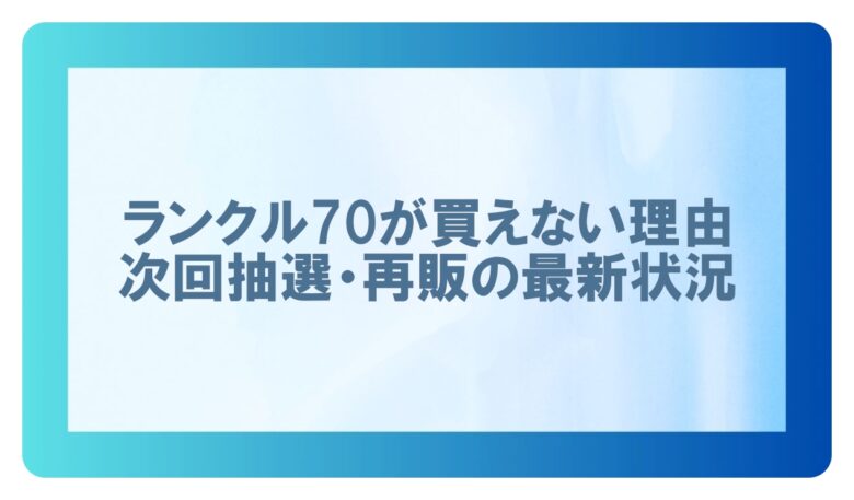 ランクル70買えない
