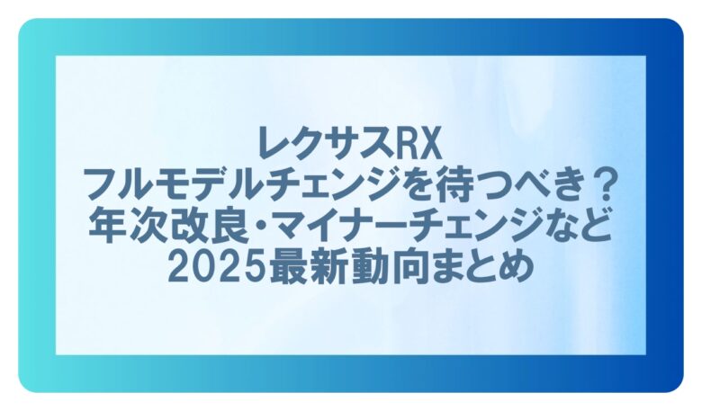 レクサスrxフルモデルチェンジ