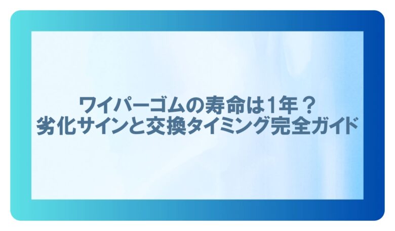 ワイパー ゴム 寿命